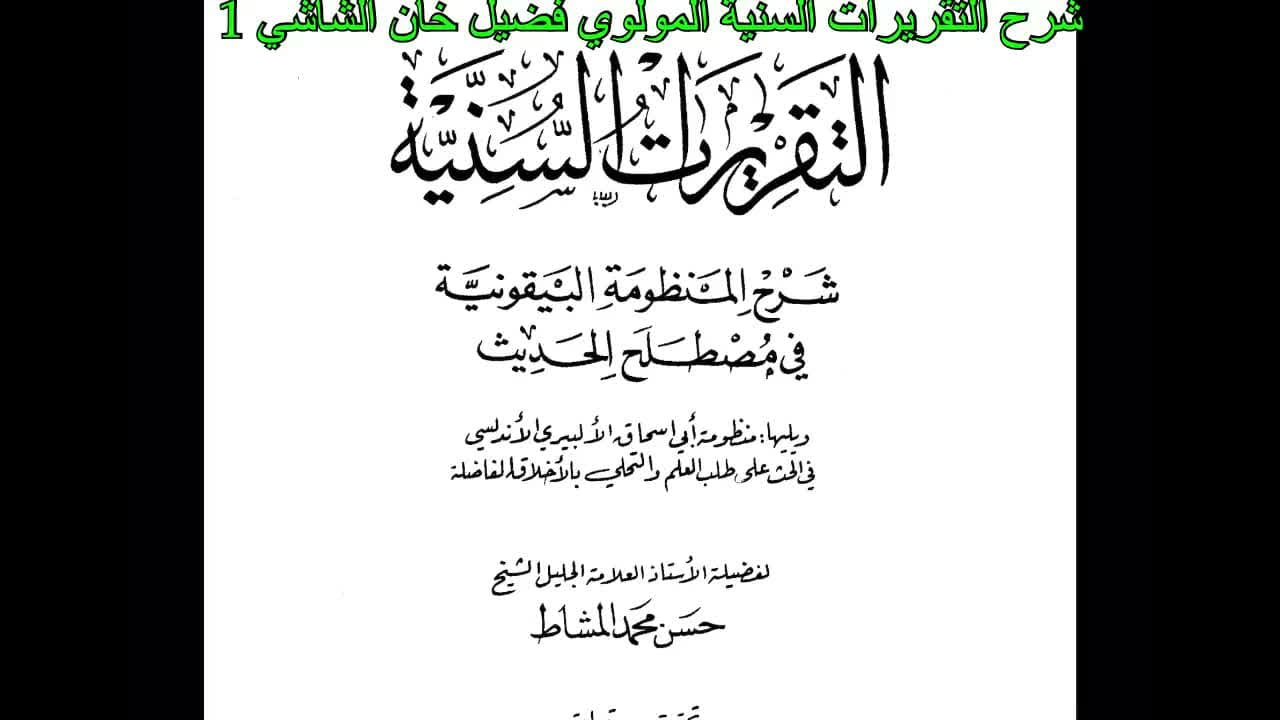 Bayquniyya sharhi at-taqrirot sharhi. Mavlaviy Fuzaylhon. التعليق على كتاب التقريرات السنية شرح البيقونية للمولوي فضيل خان الشاشي