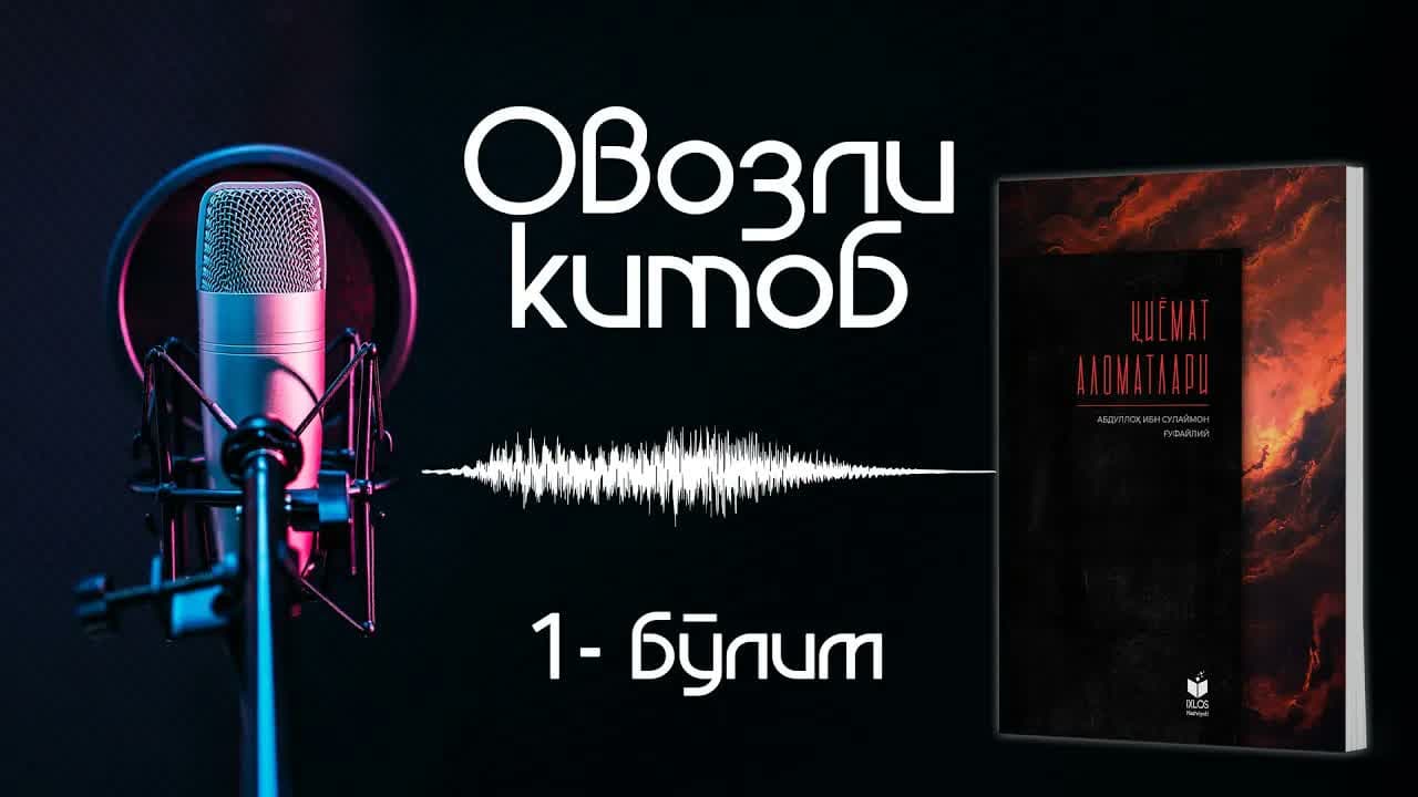 Qiyomat alomatlari | Ovozli kitob