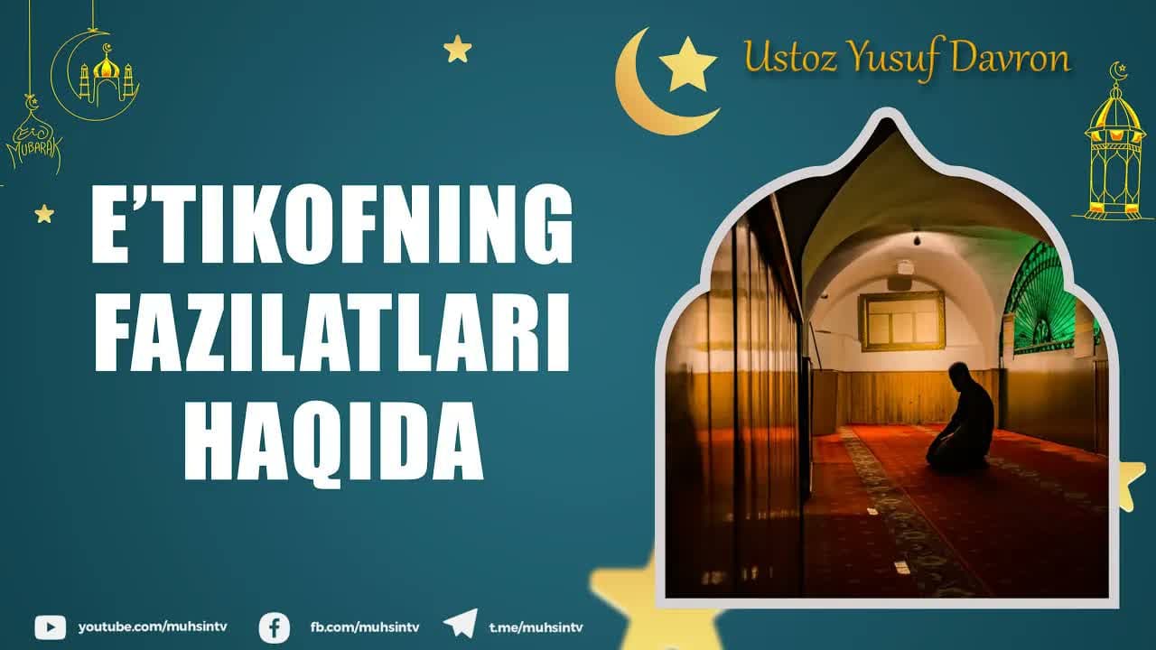 E’tikofning fazilatlari | Ustoz Yusuf Davron#qisqa_lavhalar