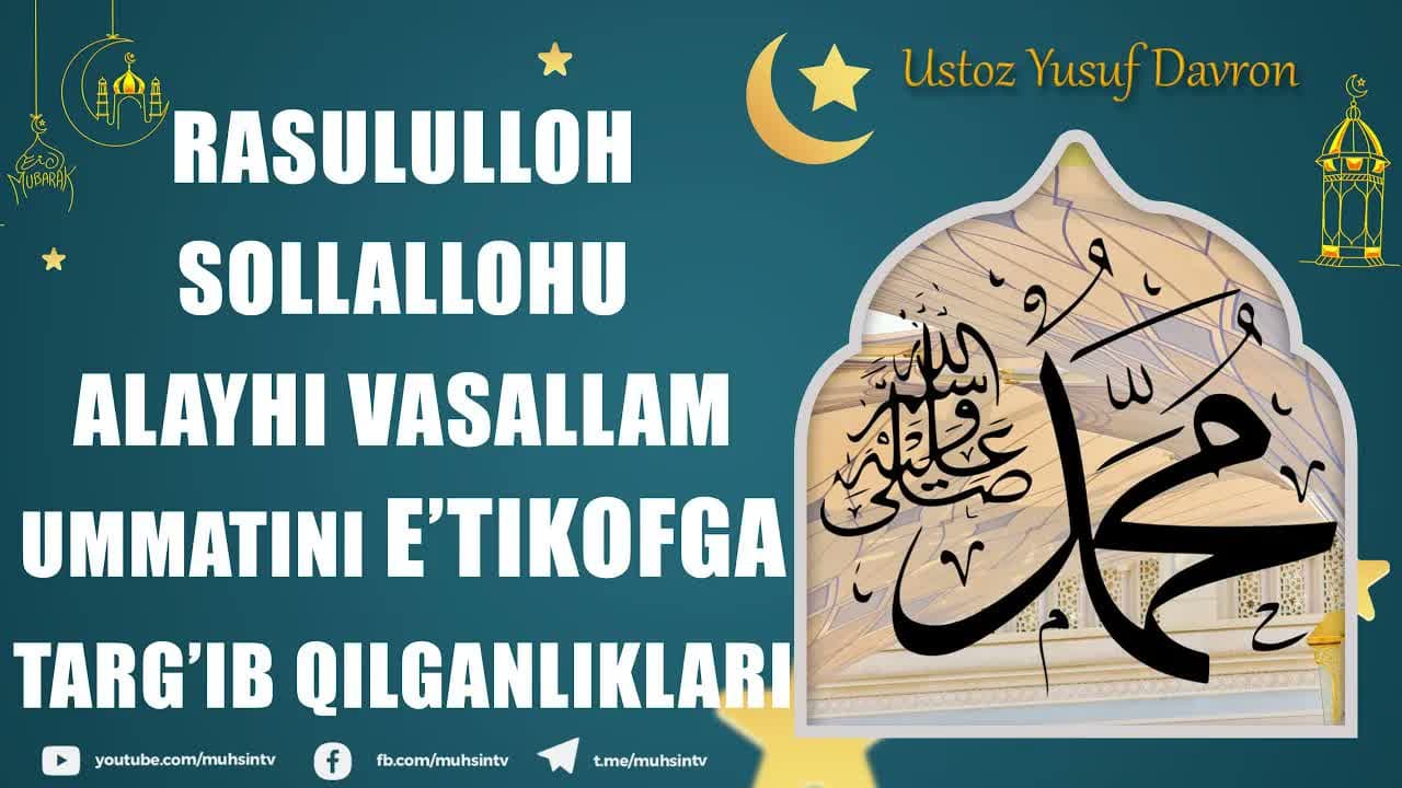 Rasululloh ﷺ ummatini e’tikof o’tirishga targ’ib qilganliklari | Ustoz Yusuf Davron#qisqa_lavhalar