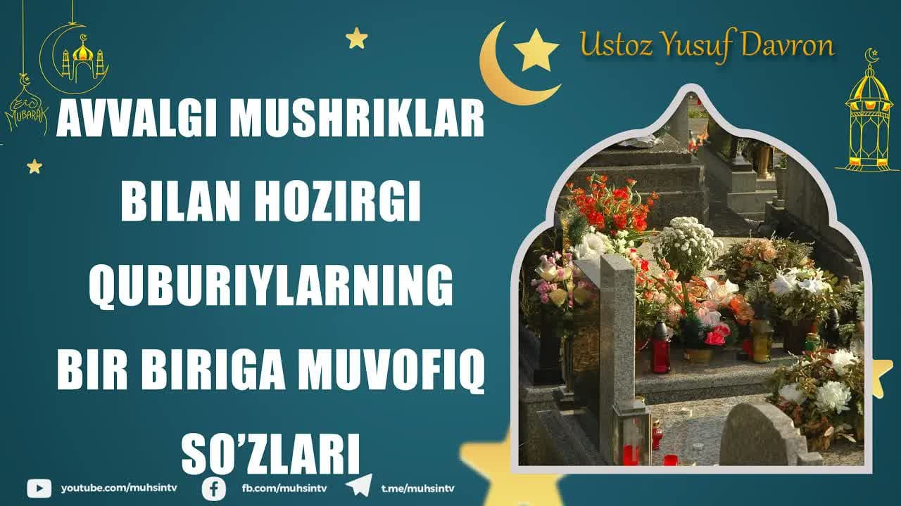 Avvalgi mushriklar bilan hozirgi quburiylarning bir biriga muvofiq so‘zlari