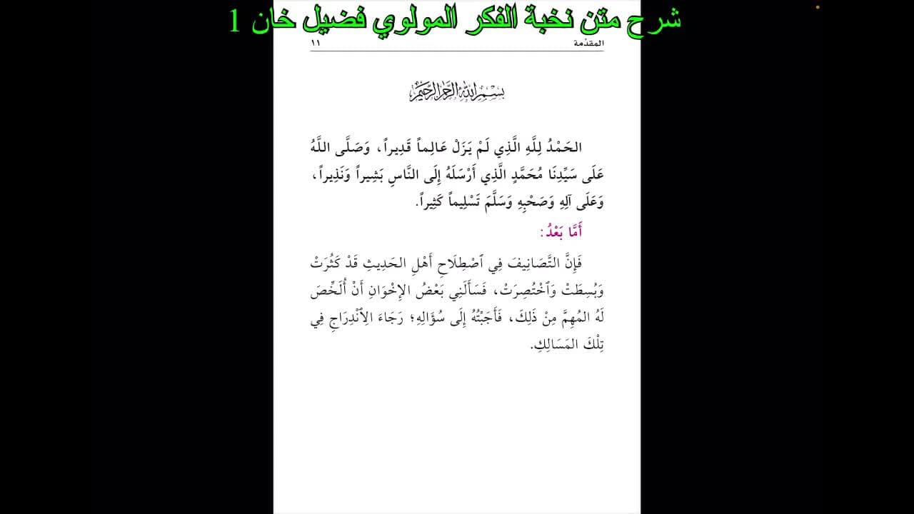 Nuxbatul Fikor matni sharhi. شرح متن نخبة الفكر للإمام ابن حجر العسقلاني رحمه الله .