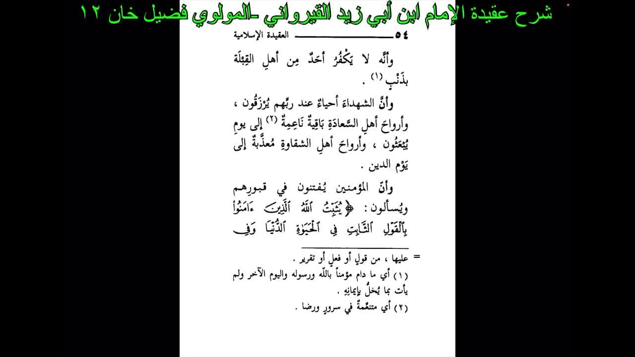 Imom  Ibn Abi Zayd al- Qoyruvaniy aqidalari sharhi. شرح عقيدة الإمام ابن أبي زيد القيرواني.