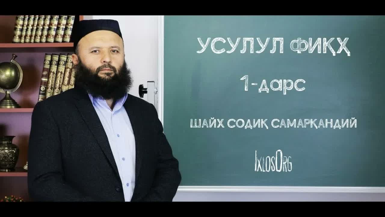 Usulul fiqh (Shayx Sodiq Samarqandiy)