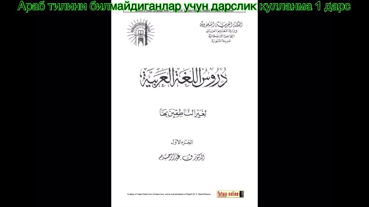Араб тилини билмайдиганлар учун дарслик кулланма