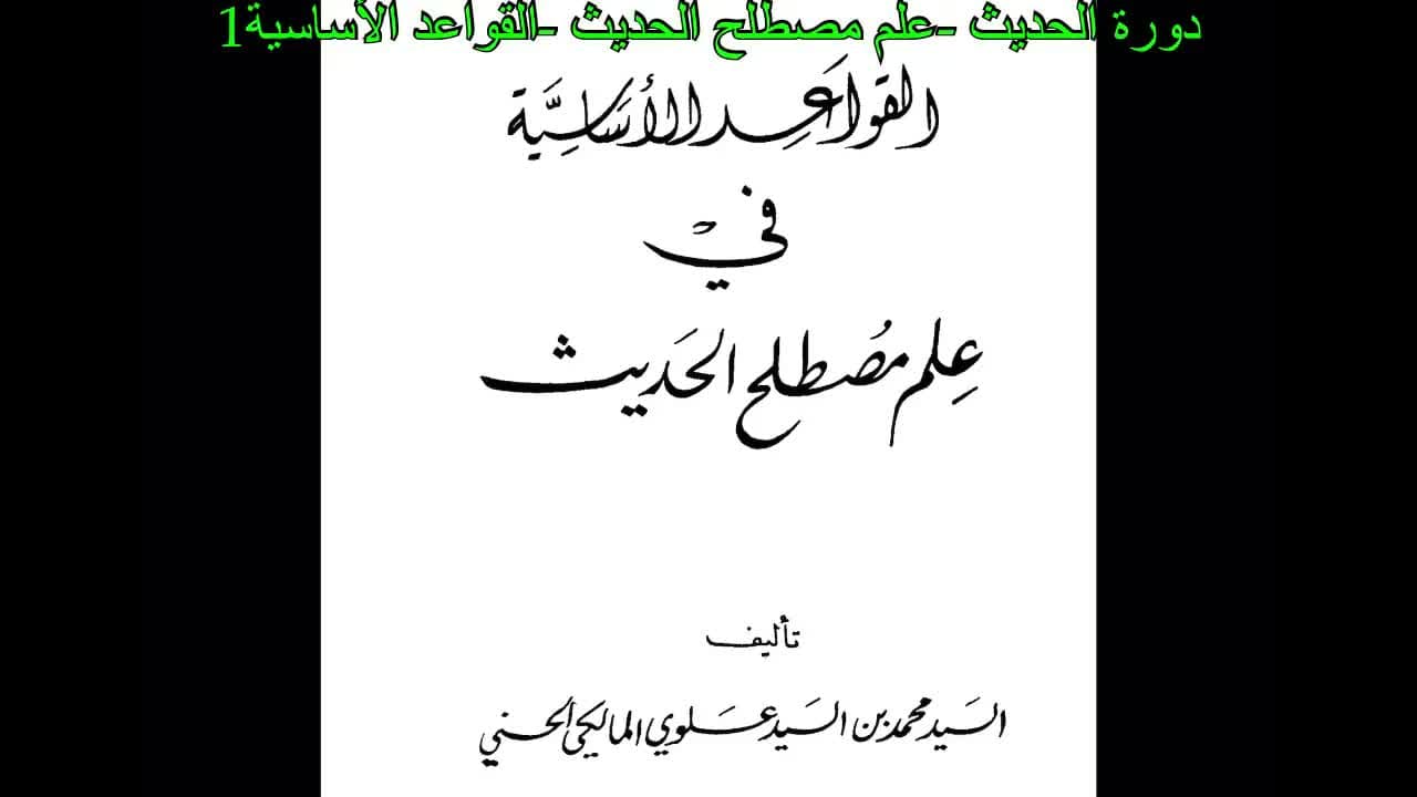 Mustalah Hadis fanidagi asosiy qoidalar kitobi sharhi. Mavlaviy Fuzaylhon.  التعليق على كتاب القواعد الأساسية في مصطلح الحديث للمولوي فضيل خان الشاشي