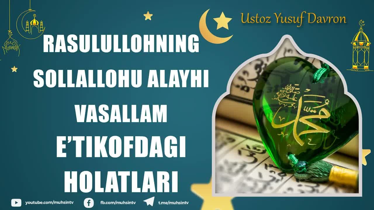 Rasulullohning ﷺ e’tikofdagi holatlari | Ustoz Yusuf Davron#qisqa_lavhalar