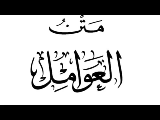 Авамил Биркави шархи
