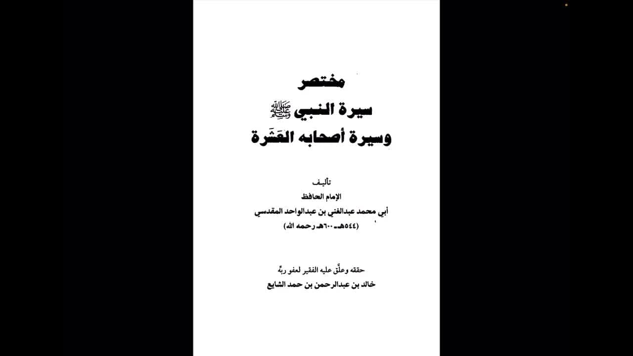 Imom Maqdisiyning Muxtasari Sirah Sharhi