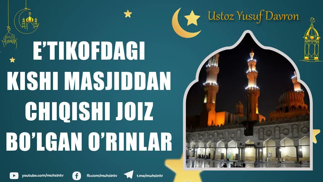 E’tikofdagi kishining masjiddan chiqishi joiz bo’lgan o’rinlar | Ustoz Yusuf Davron#qisqa_lavhalar