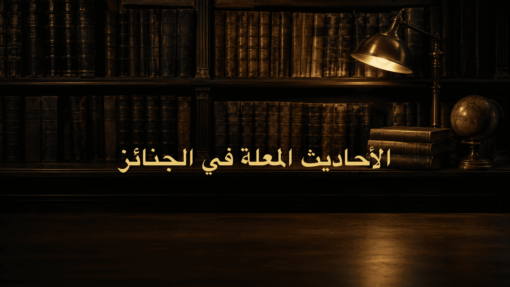 الأحاديث المعلة في الجنائز