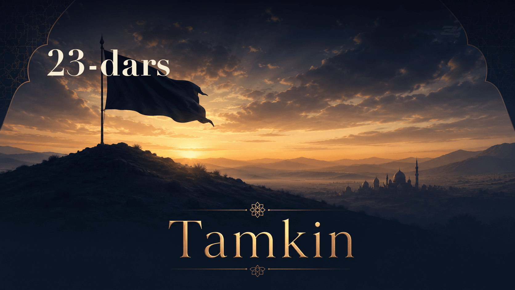 Tamkin 23-dars | Kofir hukumatlarda ishtirok masalasi