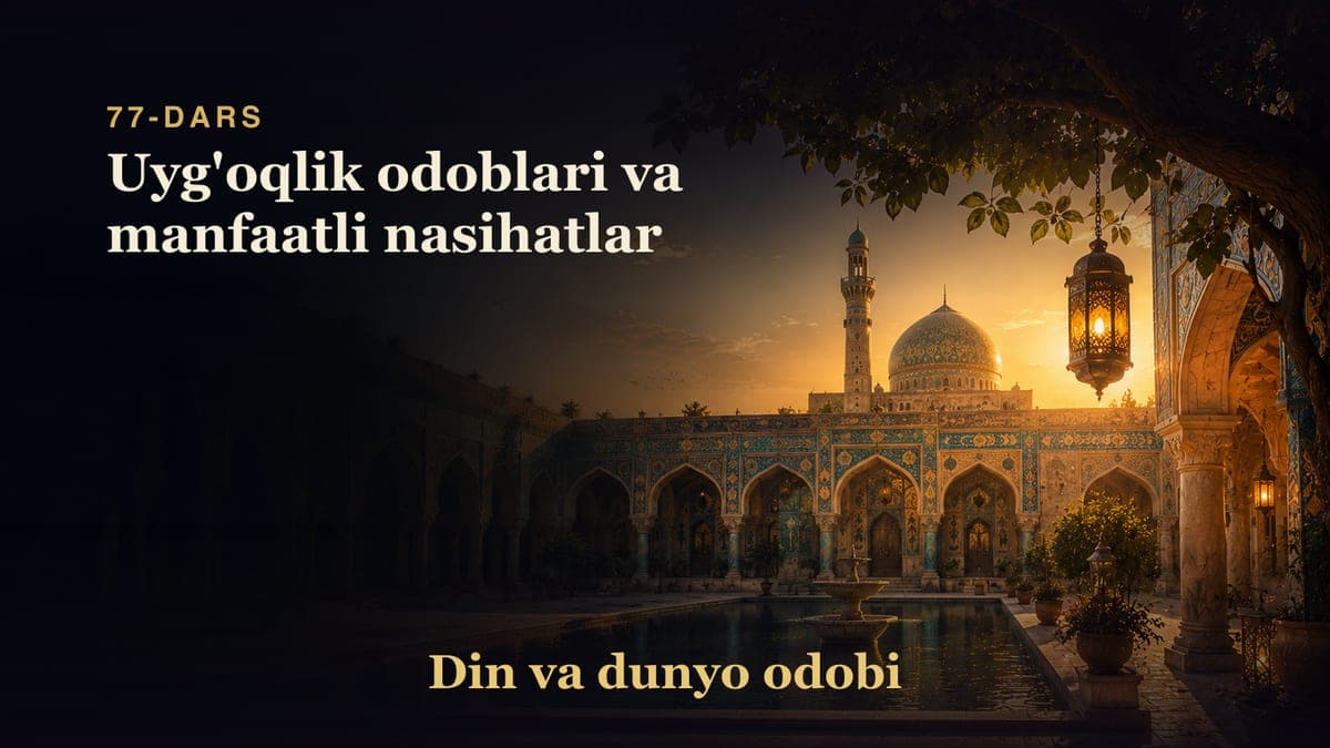 Din va dunyo odobi 77-dars | Uyg'oqlik odoblari va manfaatli nasihatlar