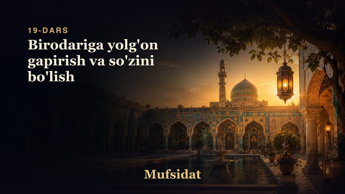 Mufsidat 19-dars | Birodariga yolg'on gapirish va so'zini bo'lish