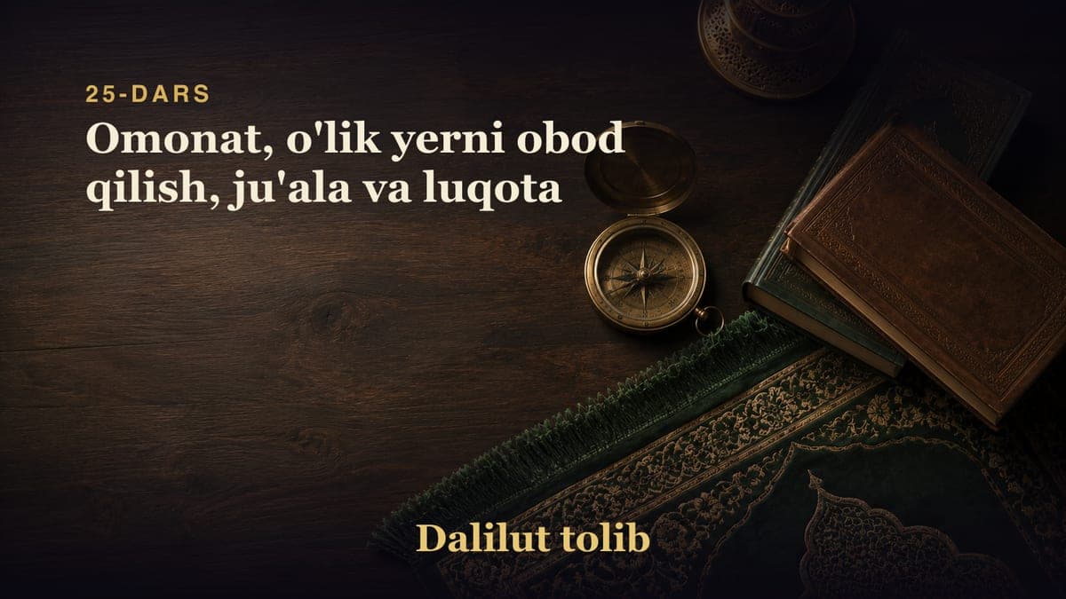 25-dars: Omonat, o'lik yerni obod qilish, ju'ala va luqota