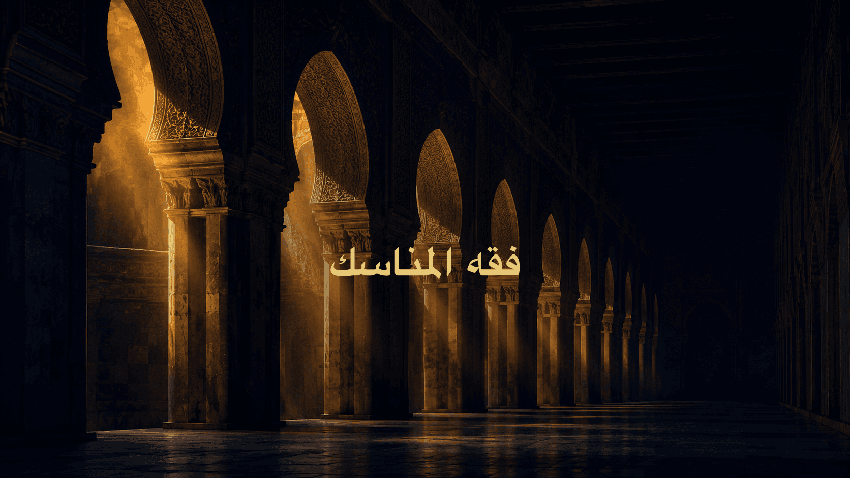 فقه المناسك