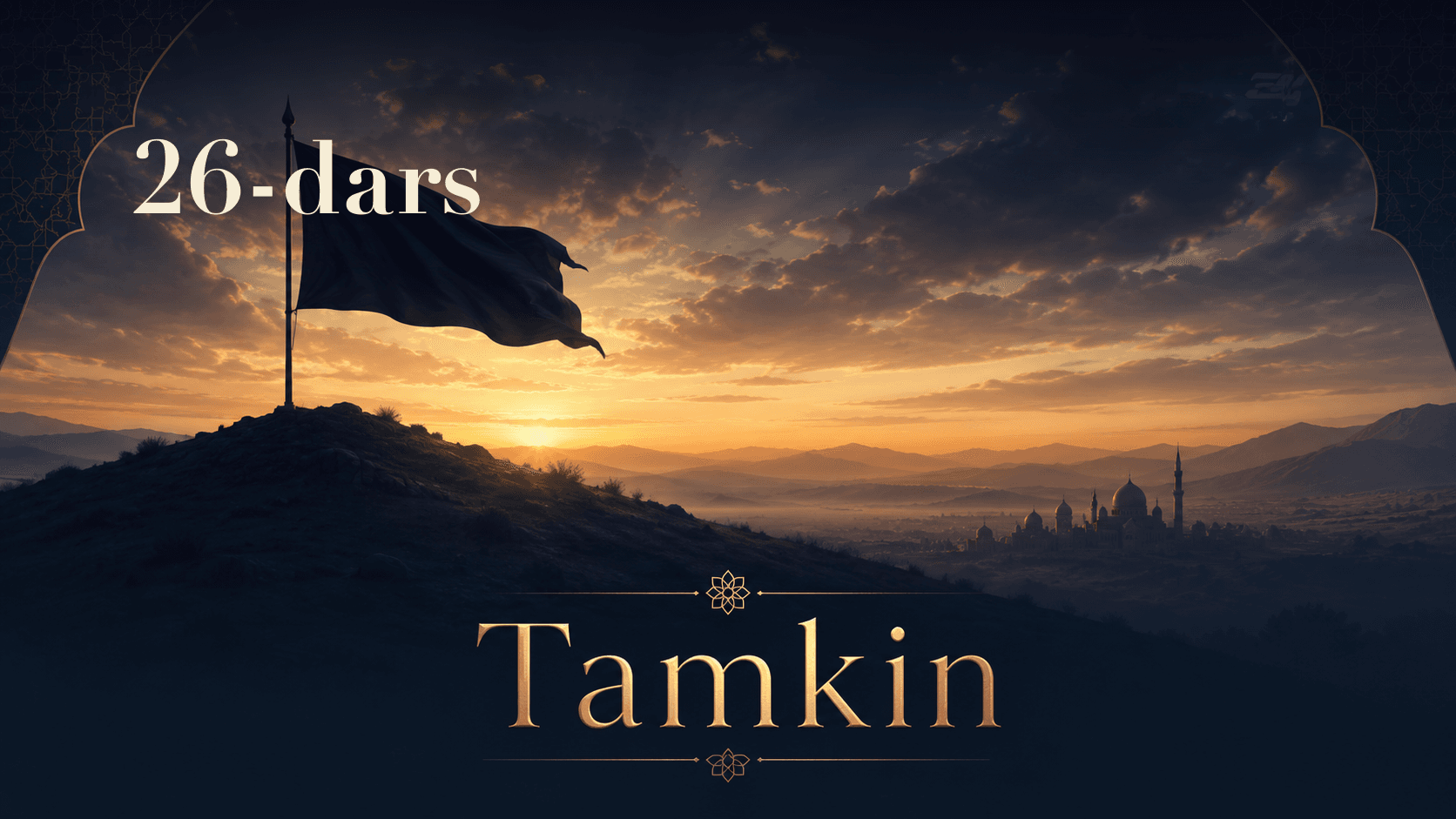 Tamkin 26-dars | Dovud va Sulaymon hukmlarida tamkin misollari