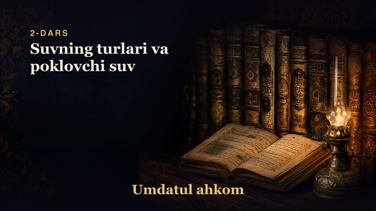 Umdatul ahkom 2-dars | Suvning turlari va poklovchi suv