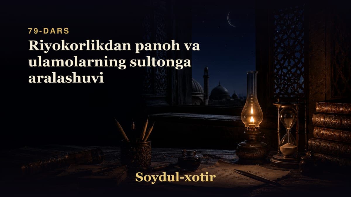 Soydul-xotir 79-dars | Riyokorlikdan panoh va ulamolarning sultonga aralashuvi