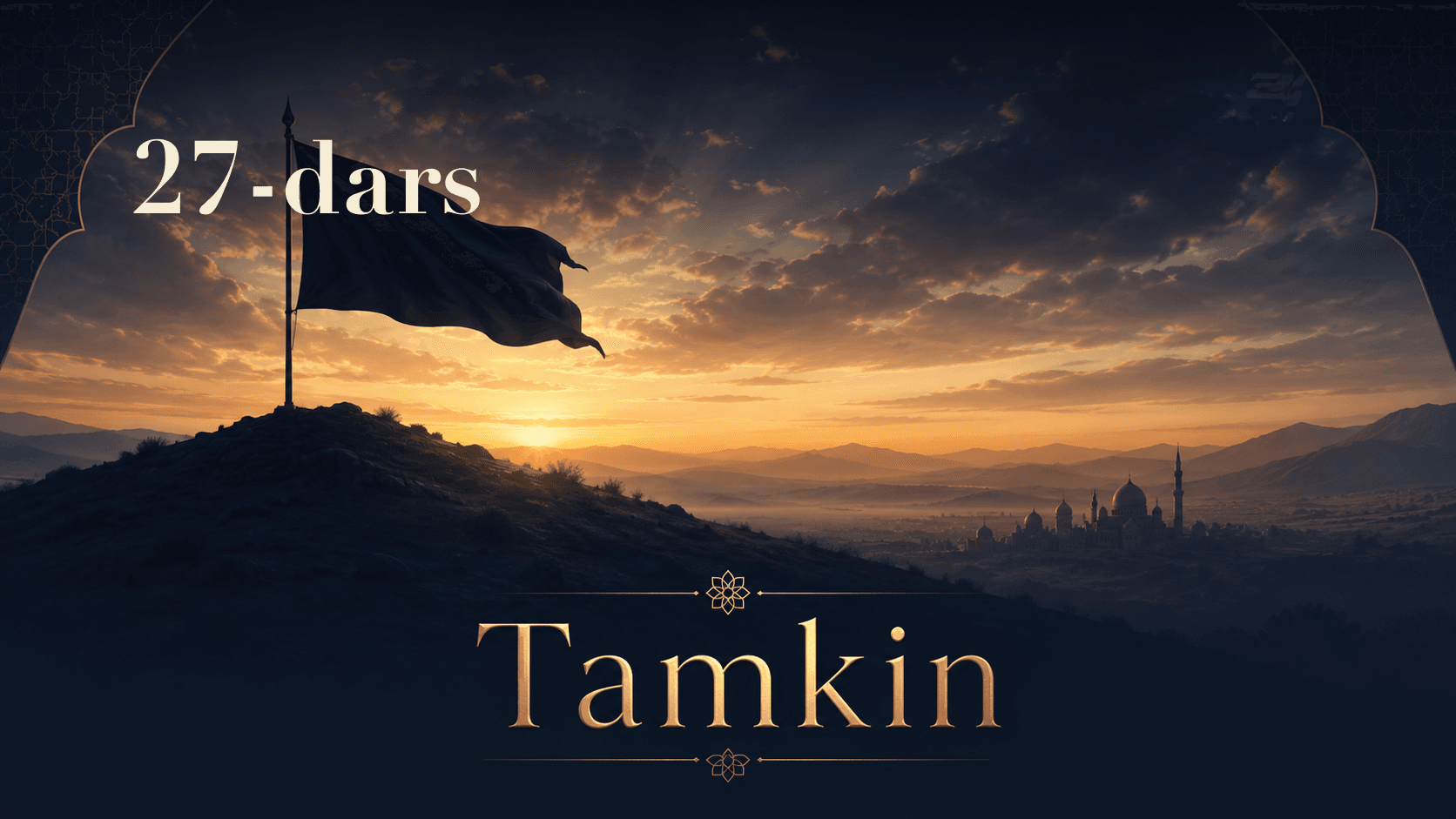 Tamkin 27-dars | Sulaymon alayhissalomga berilgan tamkin