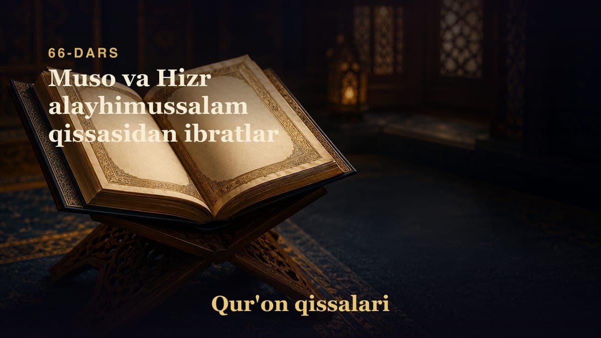 Qur'on qissalari 66-dars | Muso va Hizr alayhimussalam qissasidan ibratlar