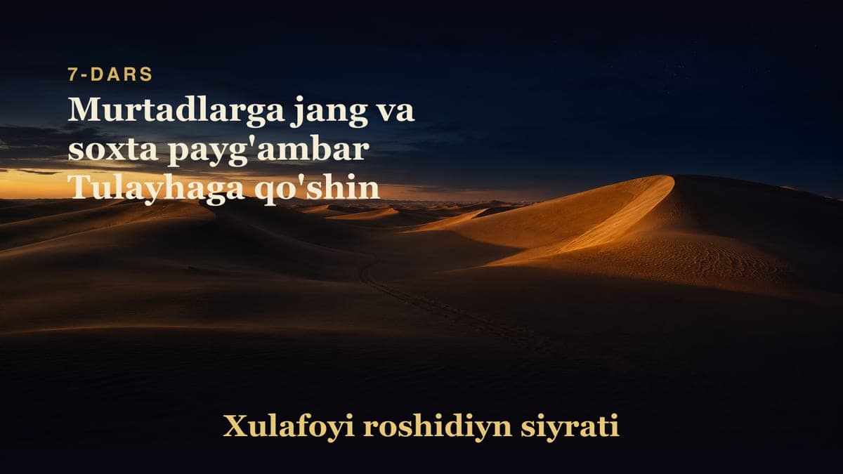 Xulafoyi roshidiyn siyrati 7-dars | Murtadlarga jang va soxta payg'ambar Tulayhaga qo'shin