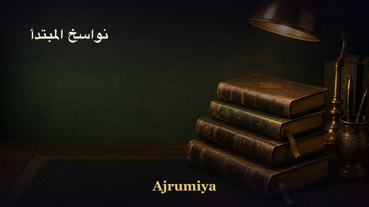 نواسخ المبتدأ