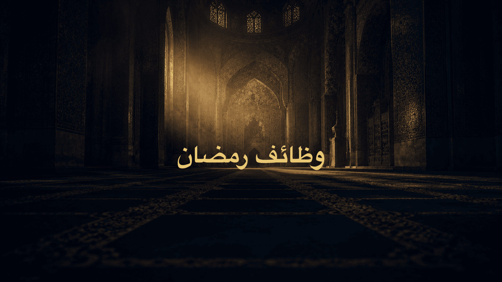وظائف رمضان