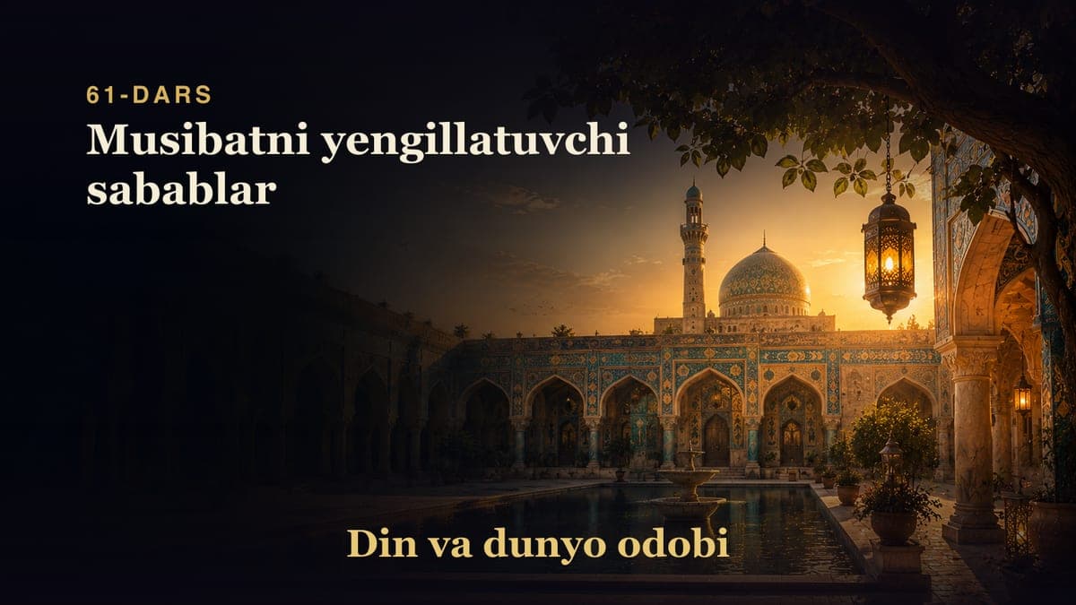 Din va dunyo odobi 61-dars | Musibatni yengillatuvchi sabablar