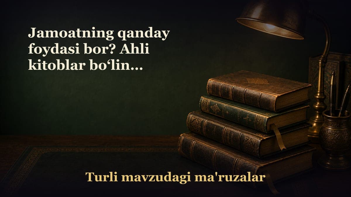 Jamoatning qanday foydasi bor? Ahli kitoblar bo‘linib ketganidek bo‘linib ketmanglar! Bo‘linishlik – halokatdir,…