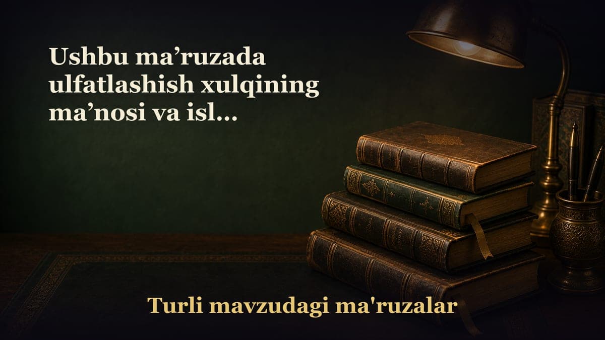 Ushbu ma’ruzada ulfatlashish xulqining ma’nosi va islom dinidagi o‘rni haqida so‘z boradi