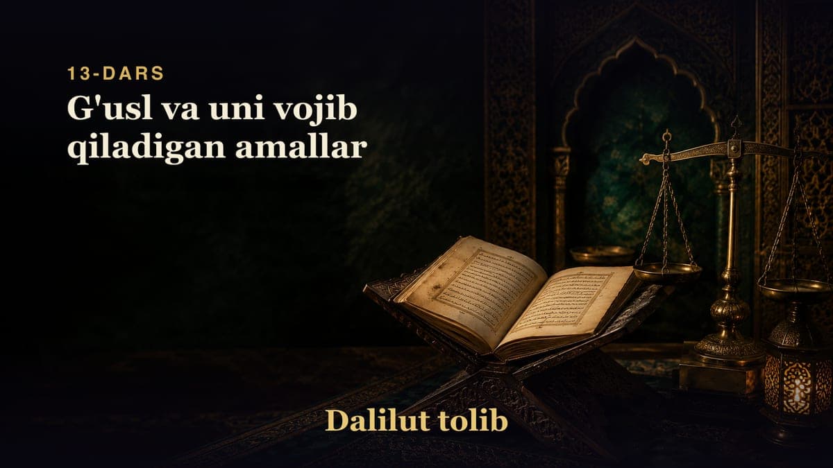 Dalilut tolib 13-dars | G'usl va uni vojib qiladigan amallar