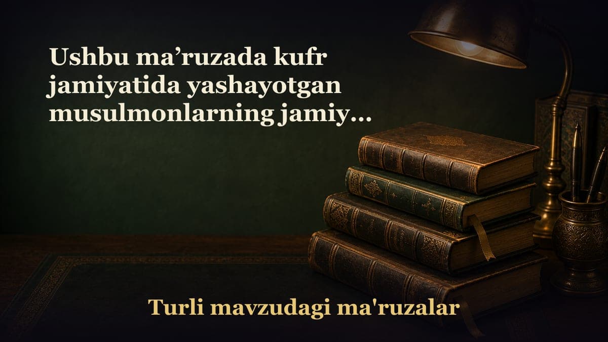 Ushbu ma’ruzada kufr jamiyatida yashayotgan musulmonlarning jamiyat ta’sirida iymonlarining susayishi va bu…