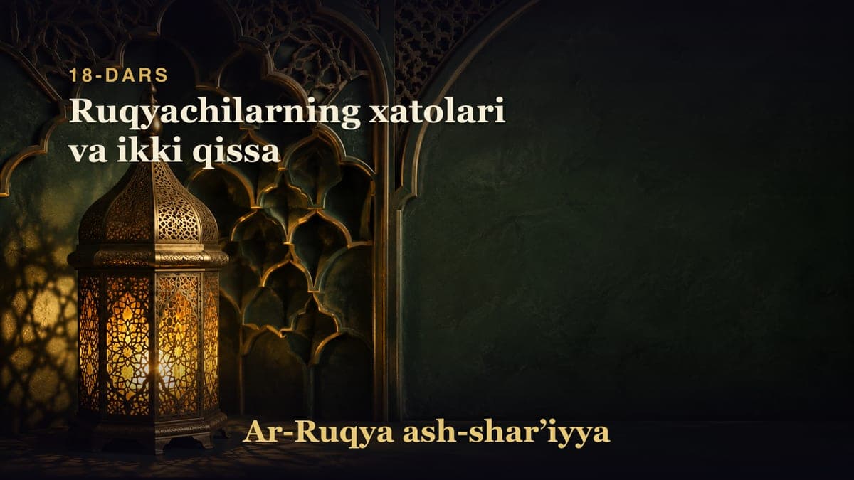 18-dars: Ruqyachilarning xatolari va ikki qissa