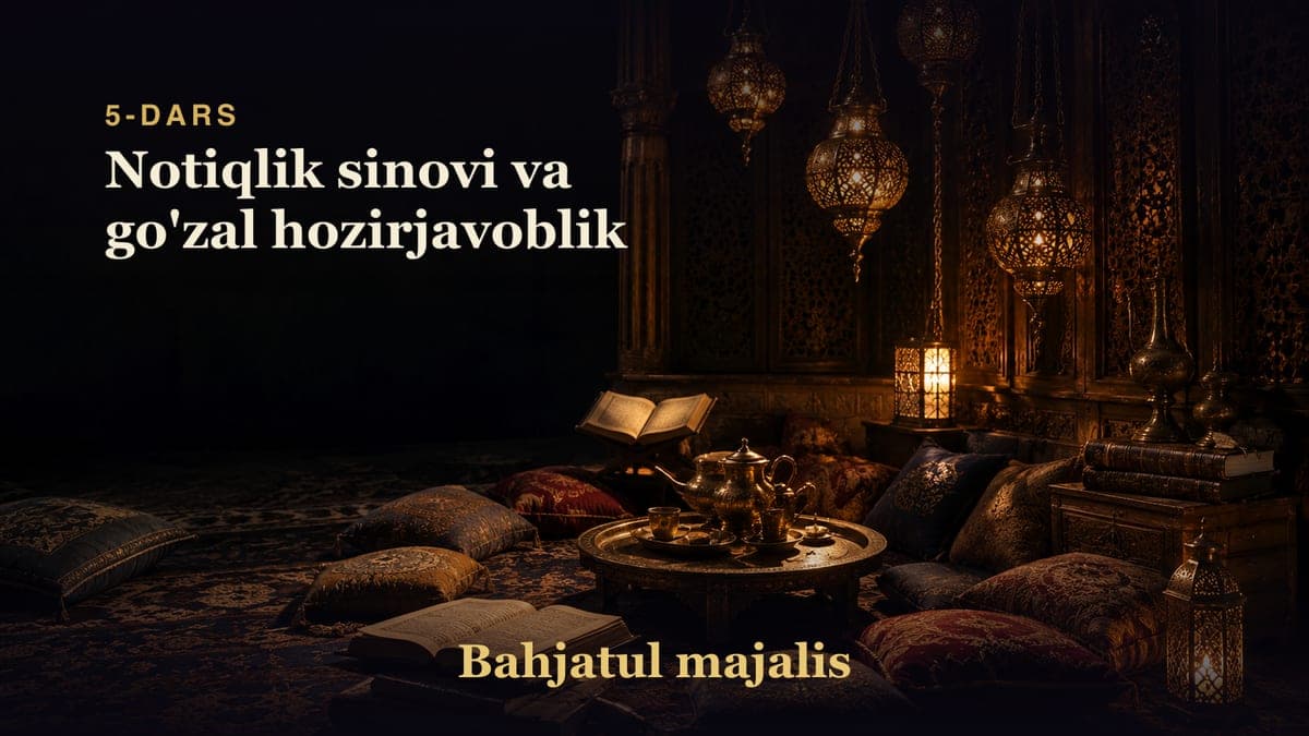 Bahjatul majalis 5-dars | Notiqlik sinovi va go'zal hozirjavoblik