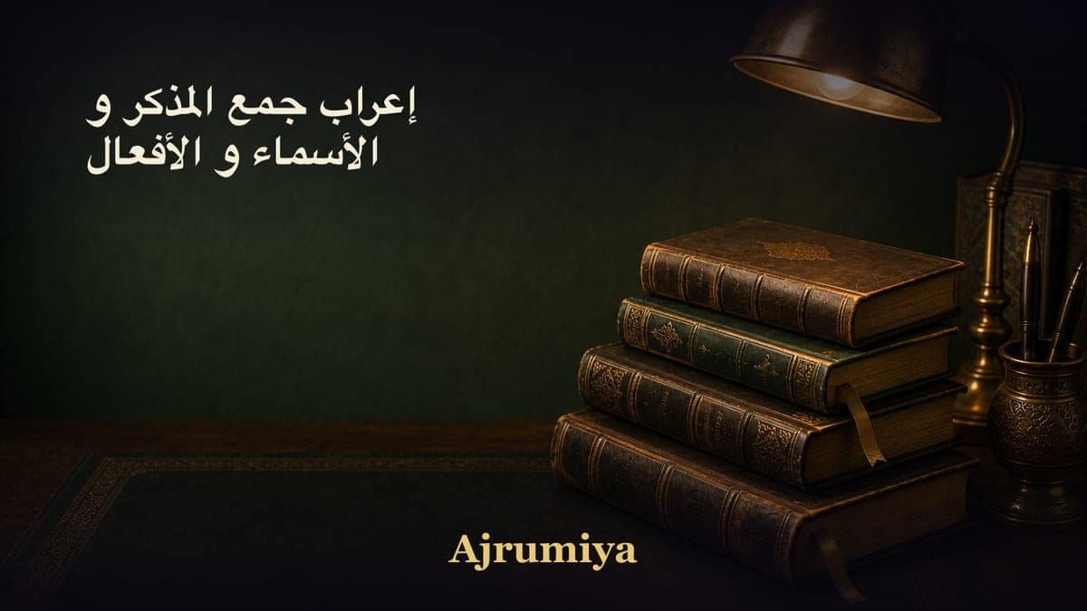 إعراب جمع المذكر و الأسماء و الأفعال