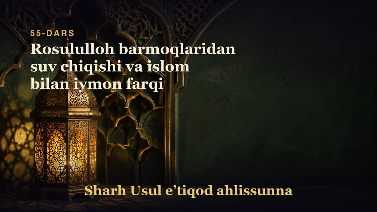 55-dars: Rosululloh barmoqlaridan suv chiqishi va islom bilan iymon farqi