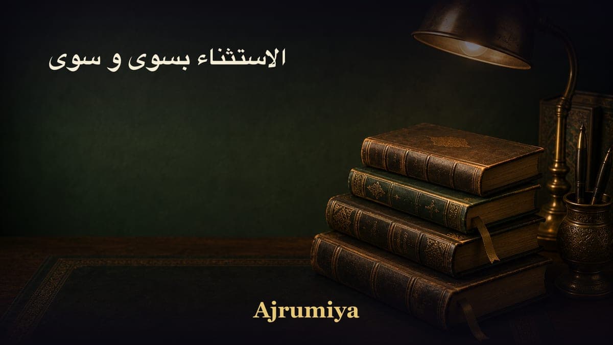 الاستثناء بسوى و سوى