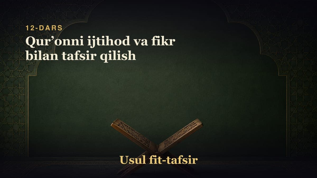 12-dars: Qurʼonni ijtihod va fikr bilan tafsir qilish