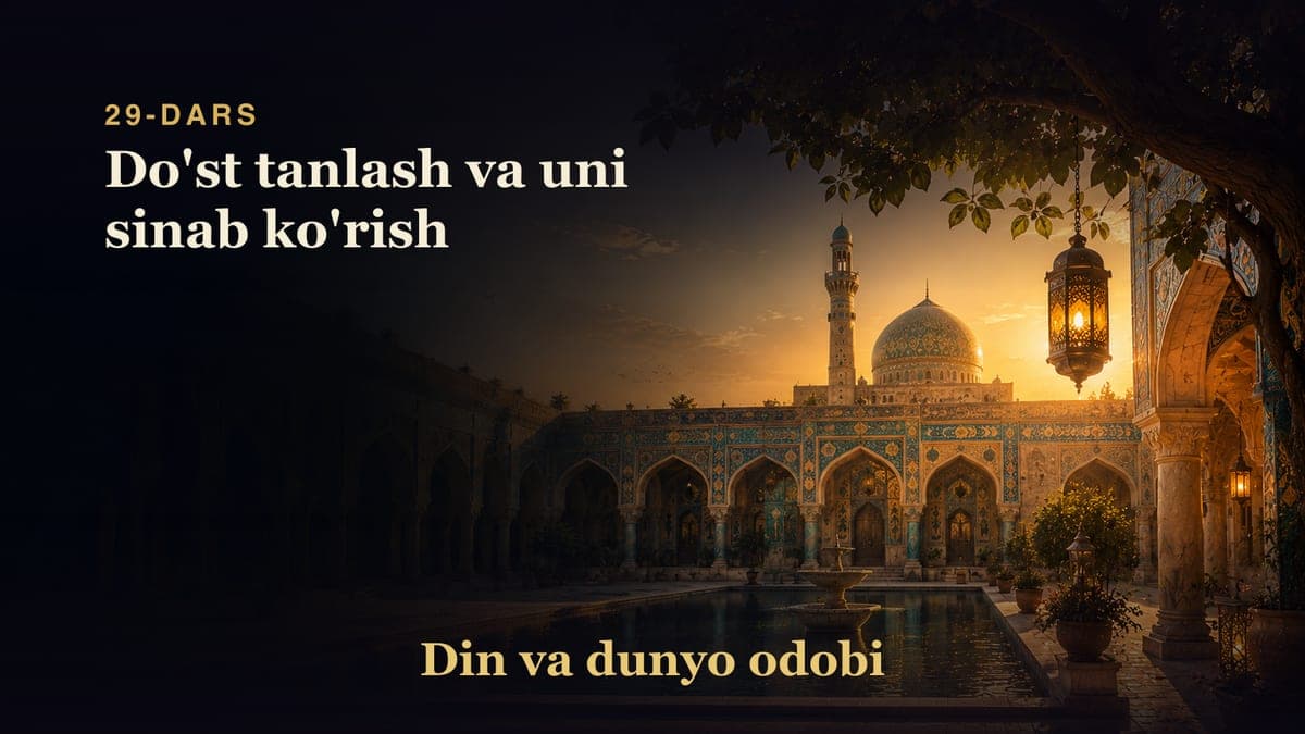Din va dunyo odobi 29-dars | Do'st tanlash va uni sinab ko'rish