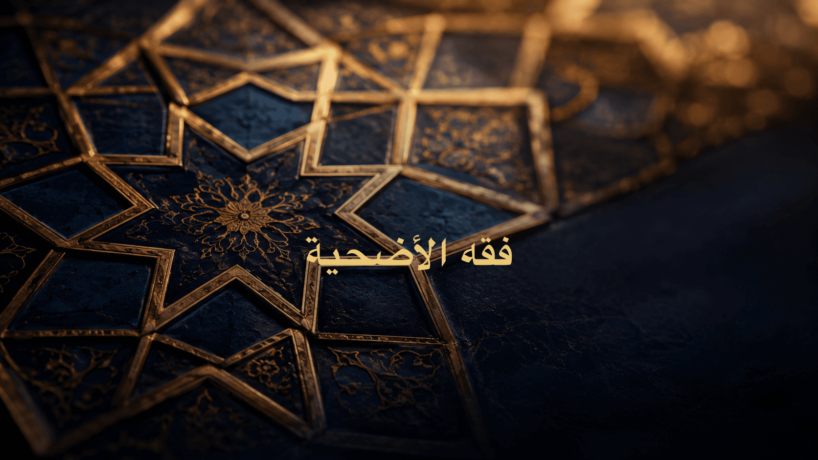 فقه الأضحية