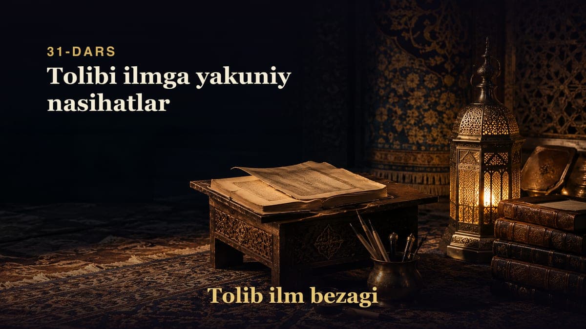 Tolib ilm bezagi 31-dars | Tolibi ilmga yakuniy nasihatlar