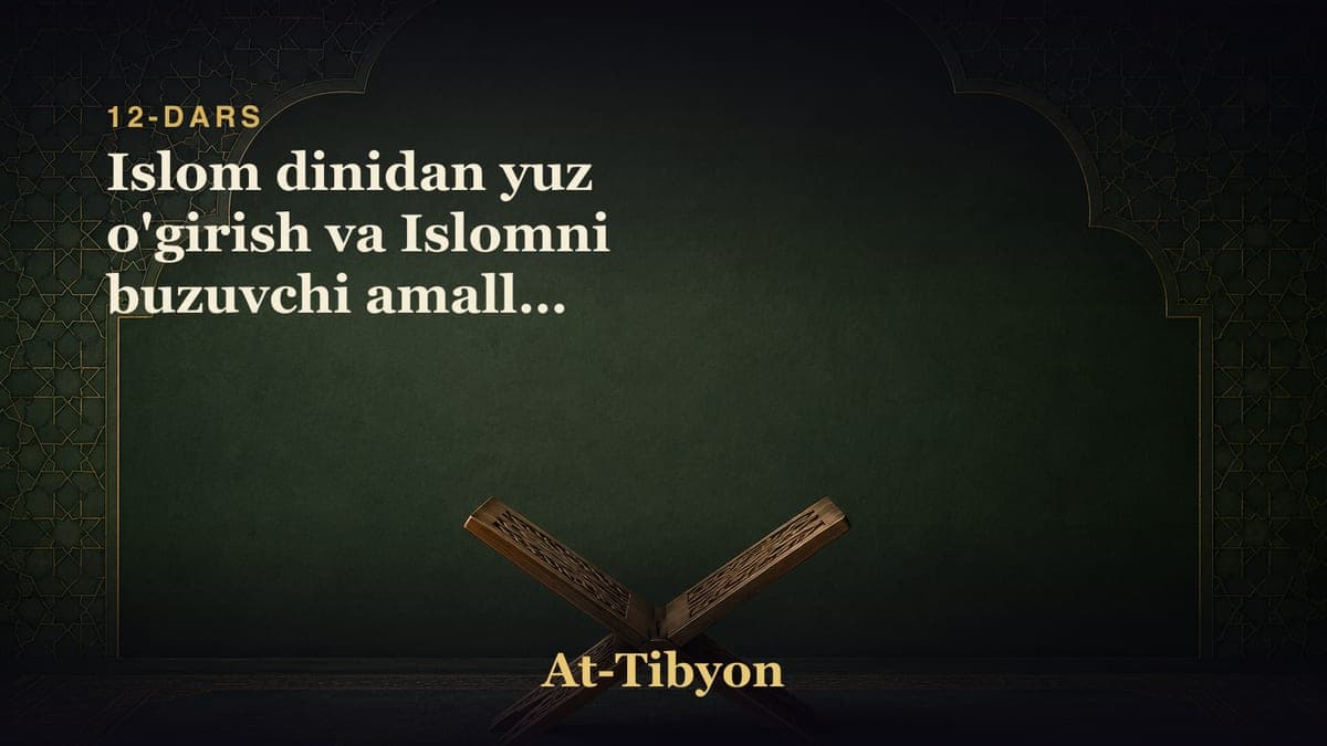 12-dars: Islom dinidan yuz o'girish va Islomni buzuvchi amallar (yakuniy)