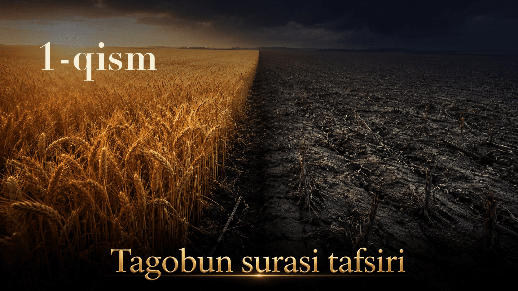Qur'oni karim tafsiri 258-dars | Tagobun surasi tafsiri (1-qism)