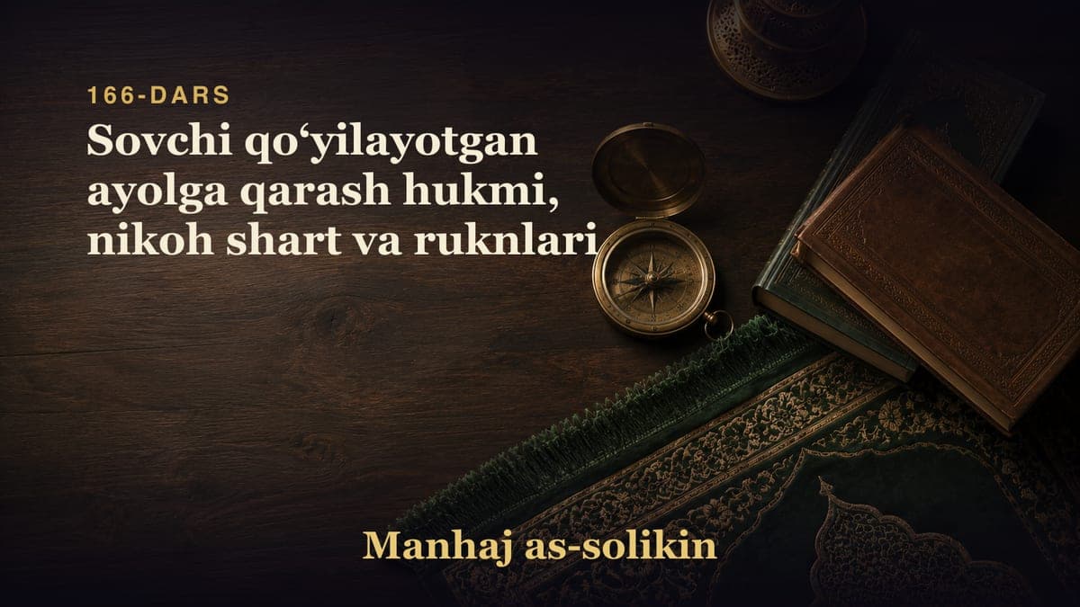 166-dars: Sovchi qoʻyilayotgan ayolga qarash hukmi, nikoh shart va ruknlari