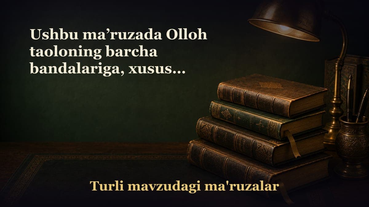 Ushbu ma’ruzada Olloh taoloning barcha bandalariga, xususan mo‘min bandalariga marhamatining kengiligi haqida so‘z…