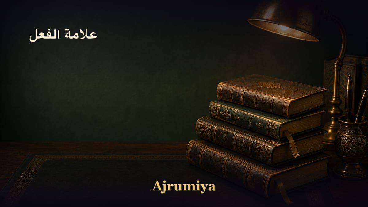 علامة الفعل