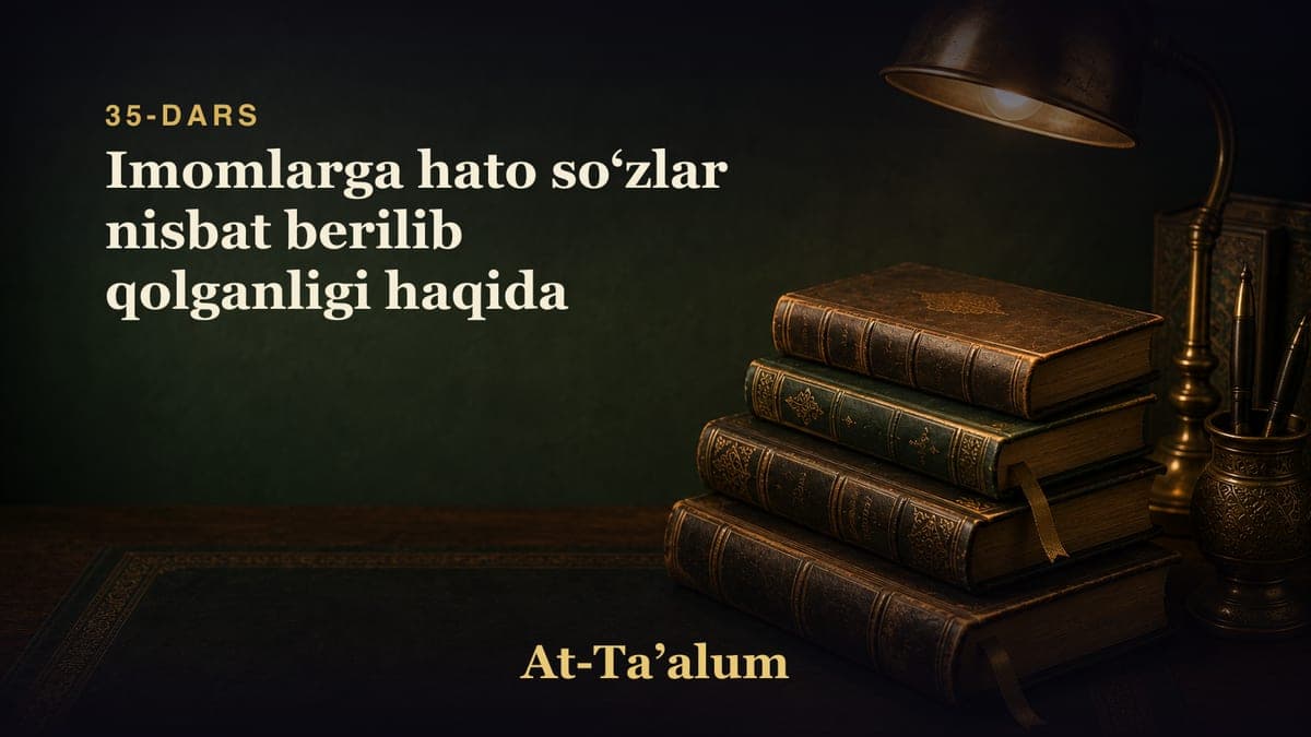 35-dars: Imomlarga hato soʻzlar nisbat berilib qolganligi haqida