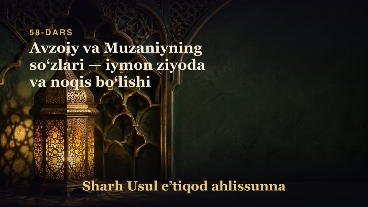 58-dars: Avzoiy va Muzaniyning soʻzlari — iymon ziyoda va noqis boʻlishi
