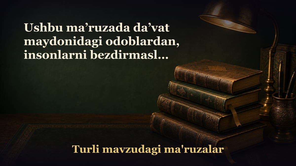 Ushbu ma’ruzada da’vat maydonidagi odoblardan, insonlarni bezdirmaslik va dinga bo‘lgan qiziqtirish yo‘llari haqida…